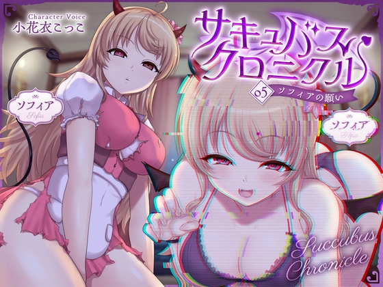 サキュバスクロニクル ～ソフィアの願い～ の表紙