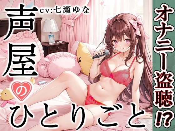 【プライベートオナニー実演】声屋のひとりごと【七瀬ゆな】 の表紙