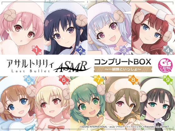 アサルトリリィ Last Bullet ASMR コンプリートBOX～一柳隊といっしょ～ の表紙
