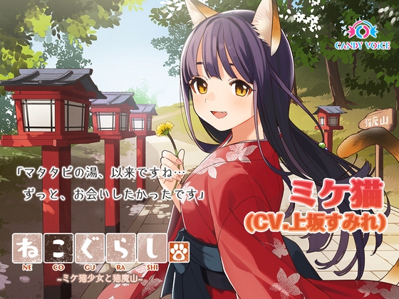 【耳かき・吐息】ねこぐらし。3〜ミケ猫少女と猫魔山〜【CV: 上坂すみれ】 の表紙