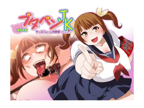 ブタベンJK 激凌○篇 ～やっぱりあたしは肉穴便器ブヒヒヒィ!～ の表紙