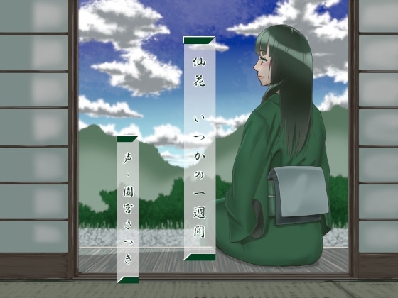 仙花 いつかの一週間 の表紙