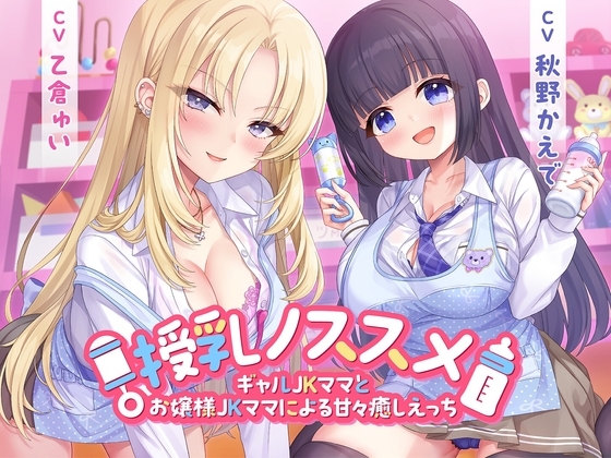 授乳ノススメ-ギャルJKママとお嬢様JKママによる甘々癒しえっち-<KU100> の表紙