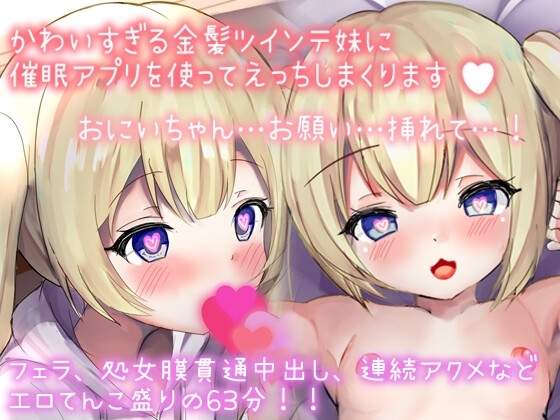 【催○ロ◯妹】かわいすぎる金髪ツインテロ◯妹に催○アプリを使っていっぱいえっちなことしちゃいました「おにぃちゃん、だぁいちゅき」 の表紙