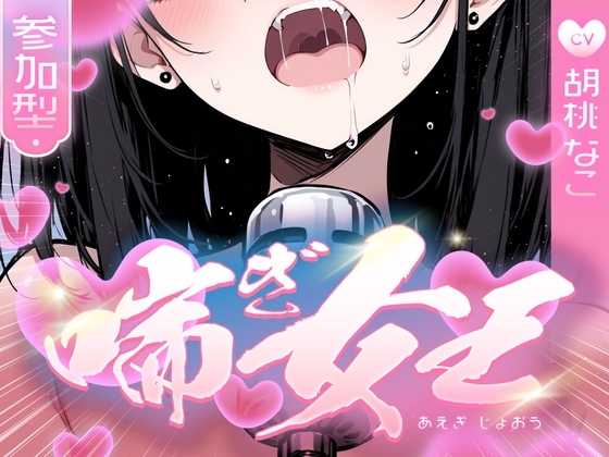 【喘ぎ声中毒警報】喘いで喘いで喘ぎまくる!!!わたしの一番気持ちいいオナニーはコレ【喘ぎ女王を決めるのはあなたです】 の表紙