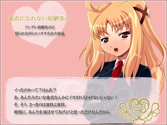 素直になれない幼馴染み～ツンデレ幼馴染みに罵られながらエッチする音声～ の表紙