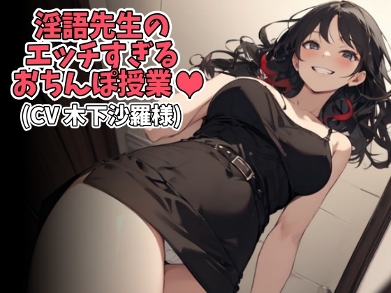 淫語先生のエッチすぎるおちんぽ授業(CV 木下沙羅様) の表紙