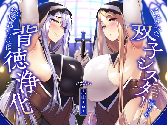 【KU100】ドスケベな双子シスターによる絶倫おち〇ぽ背徳浄化♪【全肯定あまあま&生意気低音ダウナー】 の表紙
