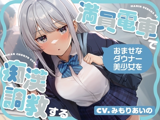 【全編潮吹き】満員電車でおませなダウナー美少女を痴○調教する の表紙