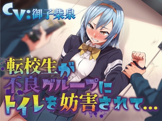 【おしっこ我慢】転校生が不良グループにトイレを妨害されて… 〜ADV式音声作品〜 の表紙