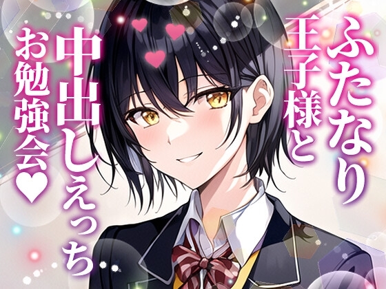 【ふたなり百合】委員長王子様と中出しセックスお勉強会! の表紙
