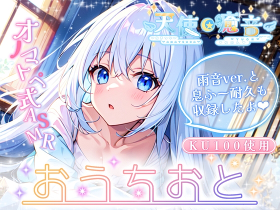 【睡眠導入】天使癒音のお・う・ち・お・と♪プライベートな秘密空間で収録したオノマトペ式ASMR 2024/2/23 version の表紙