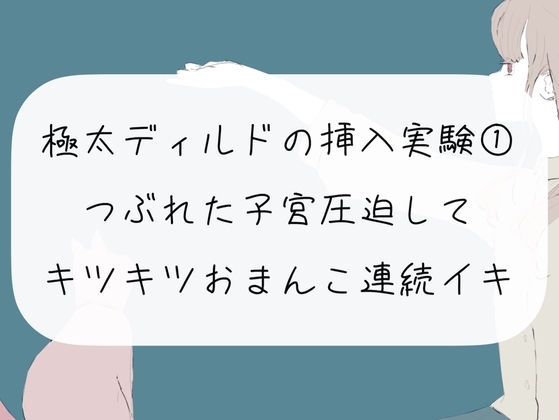 【オナニー実況】極太ディルドの挿入実験(1) つぶれた子宮圧迫してキツキツおまんこ連続イキ の表紙