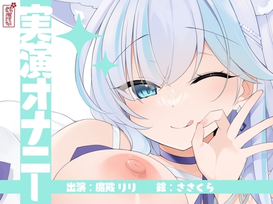 【実演オナニー】サクッとシコれるお手軽オナニー音声【魔戒リリ】 の表紙