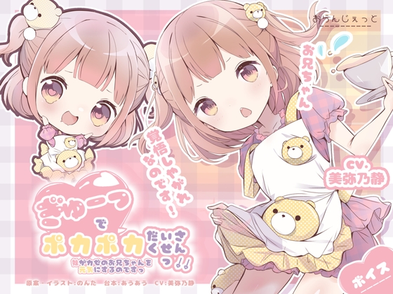 ぎゅーでポカポカだいさくせんっ!!〜妹がカゼのお兄ちゃんを元気にするのですっ〜 の表紙