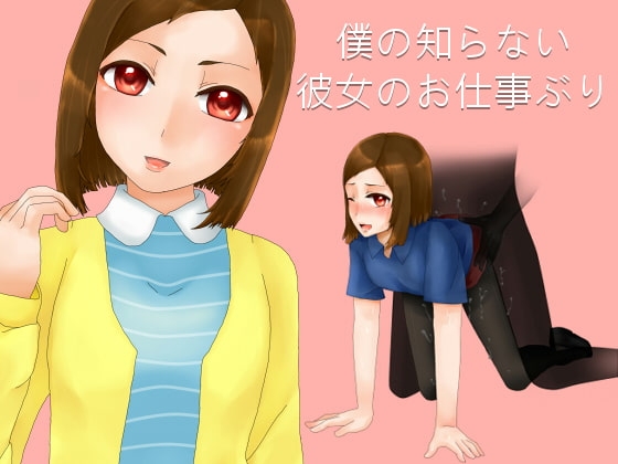 僕の知らない彼女のお仕事ぶり の表紙