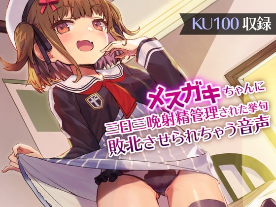 メ○ガキちゃんに三日三晩射精管理された挙句敗北させられちゃう音声【KU100 バイノーラル】 の表紙