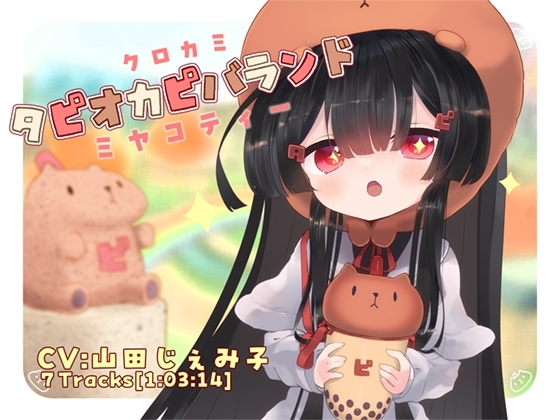 クロカミタピオカピバランドミヤコティー の表紙