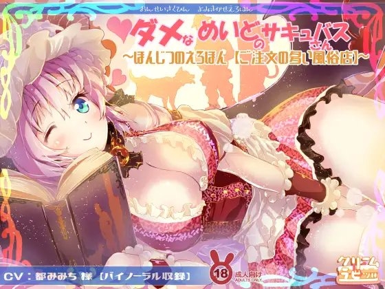 ダメなメイドのサキュバスさん 読み聞かせえろほん「ご注文の多い風俗店」編 の表紙