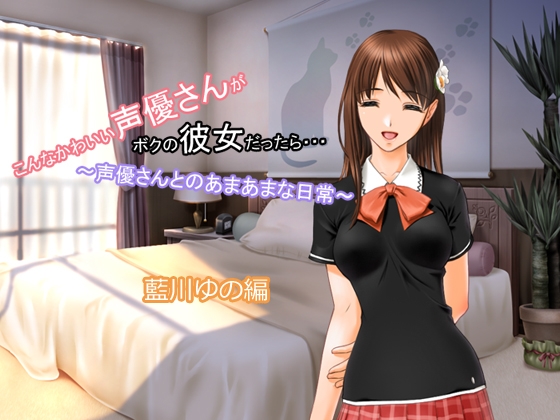 こんなかわいい声優さんがボクの彼女だったら・・・ ～声優さんとのあまあまな日常～ 藍川ゆの編 の表紙