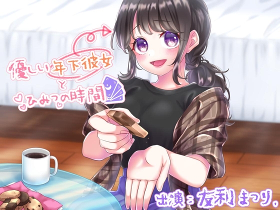 優しい年下彼女とひみつの時間 の表紙