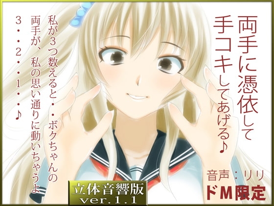 立体音響♪ボクちゃんの両手に催○憑依して手コキしてあげる♪ の表紙