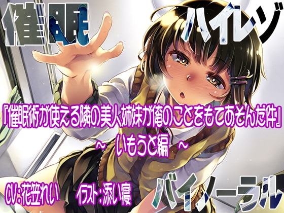 【ハイレゾ/バイノーラル】催○術が使える隣の美人姉妹が俺のことをもてあそんだ件―いもうと編― の表紙