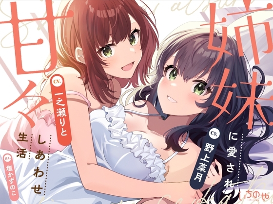 【両耳密着ささやき安眠特化】姉妹に愛され甘々しあわせ生活 の表紙