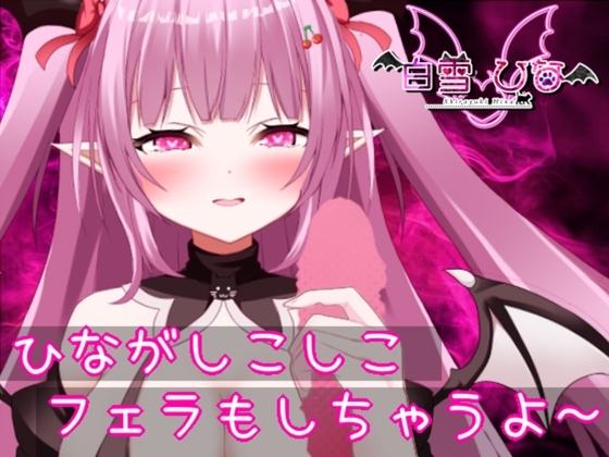 ひながしこしこじゅぽじゅぽ の表紙