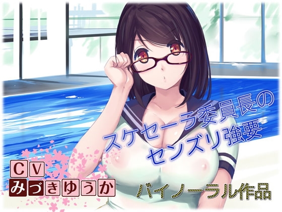 【バイノーラル作品】スケセーラー小林摩耶委員長 にしつこくセンズリを強要されちゃうお話 の表紙