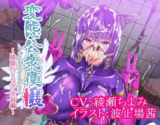 変態公衆便嬢～豚鼻ザーメン便器編～ の表紙