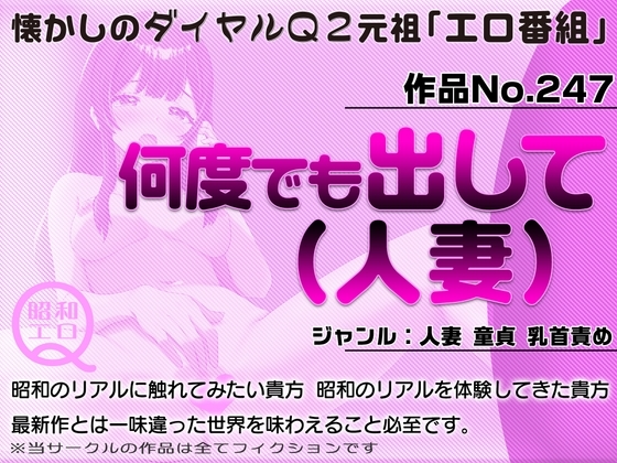 作品No.247 何度でも出して(人妻) の表紙