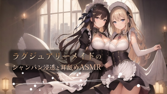 ラグジュアリーメイドのシャンパン浸透と耳舐めASMR の表紙