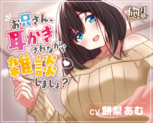 【お試し110円】お兄さん、耳かきされながら雑談しましょ? の表紙