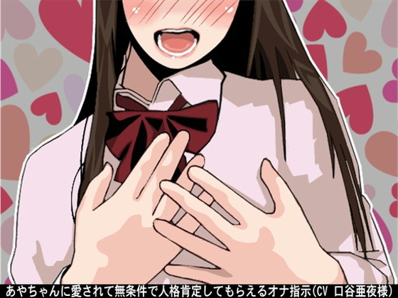 あやちゃんに愛されて無条件で人格肯定してもらえるオナ指示(CV 口谷亜夜様) の表紙