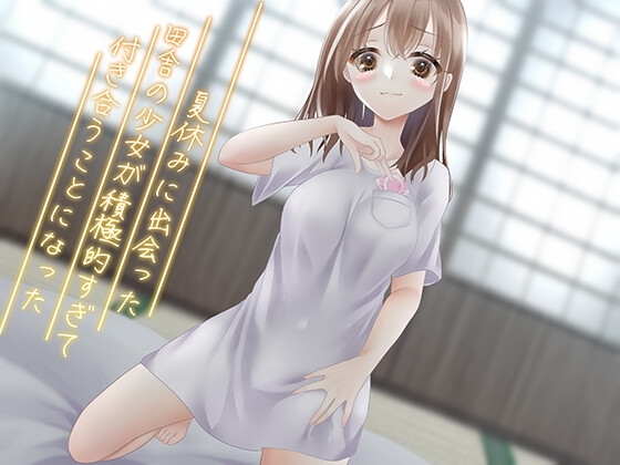夏休みに出会った田舎の少女が積極的すぎて付き合うことになった の表紙