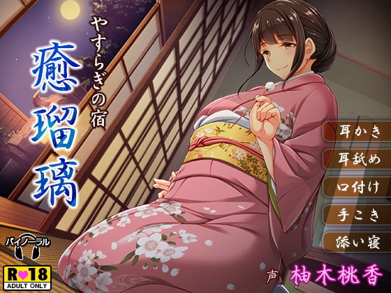 やすらぎの宿 癒瑠璃-ゆるり-【バイノーラル・癒し・耳かき・耳舐め・内緒のご奉仕・添い寝】 の表紙