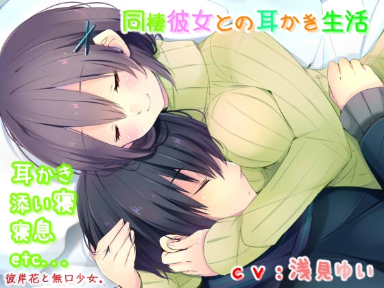 【耳かき・催○音声】同棲彼女との耳かき生活 の表紙