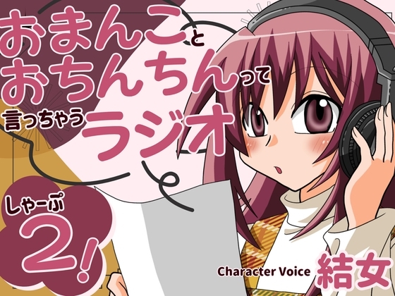 おまんことおちんちんって言っちゃうラジオ しゃーぷ2 の表紙