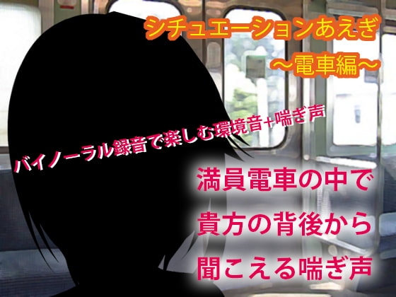 シチュエーションあえぎ～電車編～ の表紙