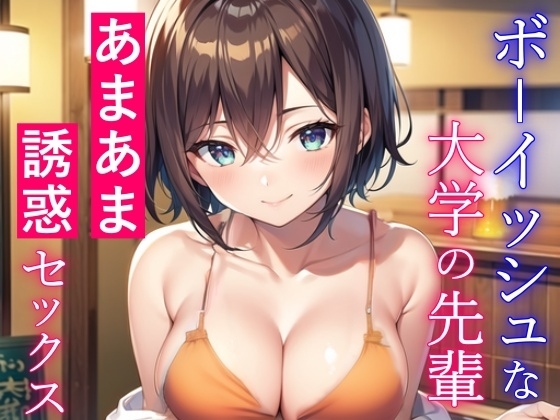 ボーイッシュな大学の先輩と酔った勢いであまあまセックス～失恋した僕を誘惑エッチ～ の表紙