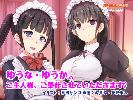 ゆうな・ゆうかのご主人様、ご奉仕させていただきます の表紙