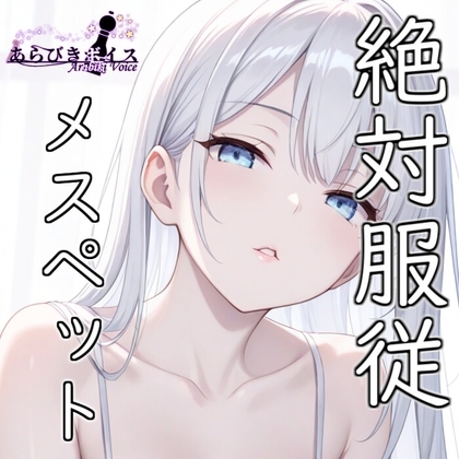 【フェチ特化】メスペット法で貰ったマゾが好み過ぎて孕むまで何度も射精した話【110円】 の表紙