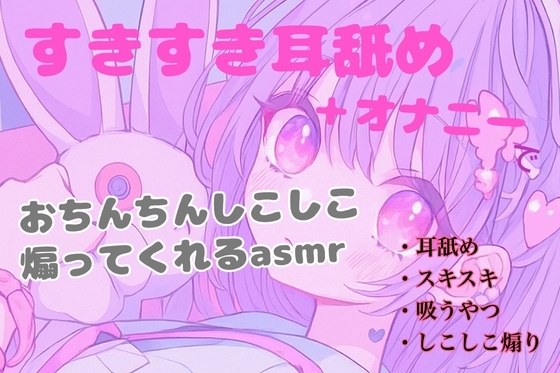 【耳舐め】すきすき耳舐め+オナニーでおちんちんしこしこ煽ってくれるasmr の表紙