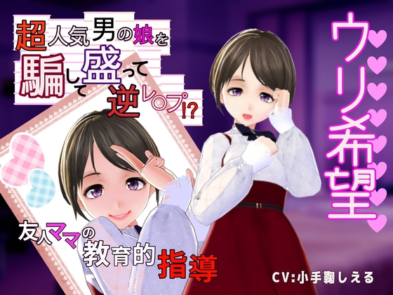 【ウリ希望】超人気男の娘を騙して盛って逆レ〇プ⁉～友人ママの教育的指導～ の表紙