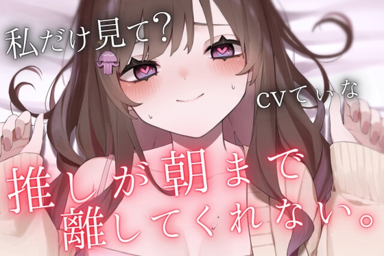 【重愛ヤンデレお姉さん】「私なしじゃ生きられない体になっちゃったね?」推しのイベントの帰宅途中に推しVTuberに密着されて、朝まで逃げられない甘々わからせ の表紙