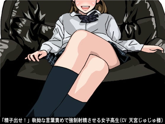 「精子出せ!」執拗な言葉責めで強○射精させる女子高生(CV 天宮じゅじゅ様ver) の表紙