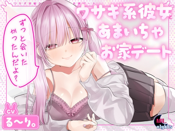 ウサギ系彼女とあまいちゃお家デート の表紙