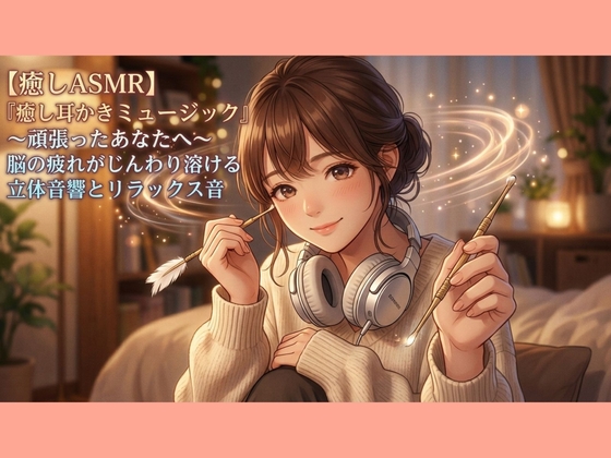 【癒しASMR】『癒し耳かきミュージック』〜頑張ったあなたへ〜 脳の疲れがじんわり溶ける立体音響とリラックス音 の表紙