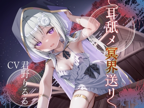 耳舐メ冥界送リ【CV:君野りるるさん/安眠耳舐めR-15/本編3時間】 の表紙